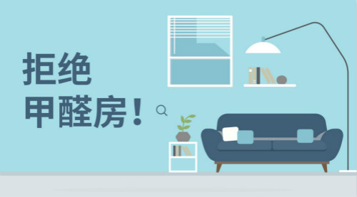 新房裝修，帶您正確認(rèn)識(shí)甲醛，有效預(yù)防甲醛！