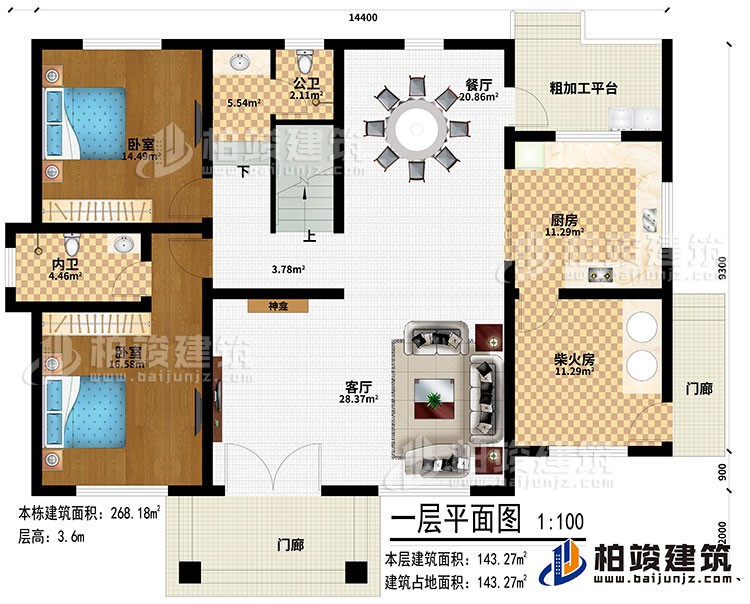 一層：2門廊、客廳、神龕、廚房、柴火房、餐廳、粗加工平臺、2臥室、公衛(wèi)、內(nèi)衛(wèi)