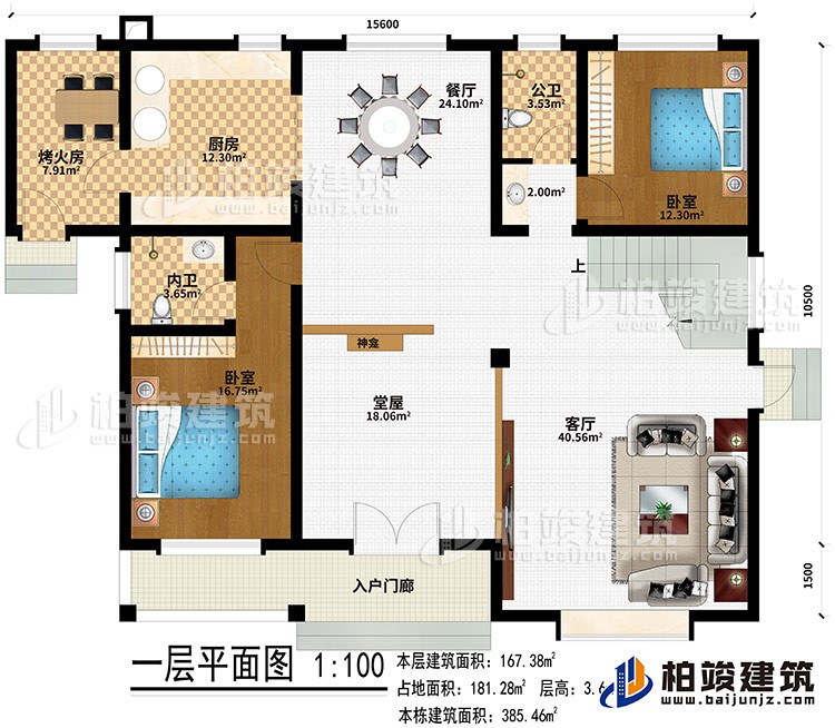 一層：入戶門廊、堂屋、神龕、客廳、餐廳、廚房、烤火房、2臥室、公衛(wèi)、內(nèi)衛(wèi)
