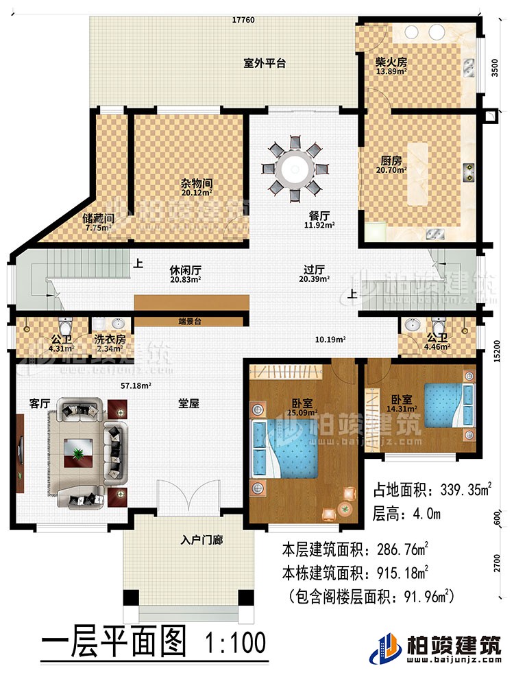 一層：入戶(hù)門(mén)廊、堂屋、端景臺(tái)、客廳、洗衣房、過(guò)廳、休閑廳、雜物間、儲(chǔ)藏間、廚房、餐廳、柴火房、2公衛(wèi)、2臥室、室外平臺(tái)