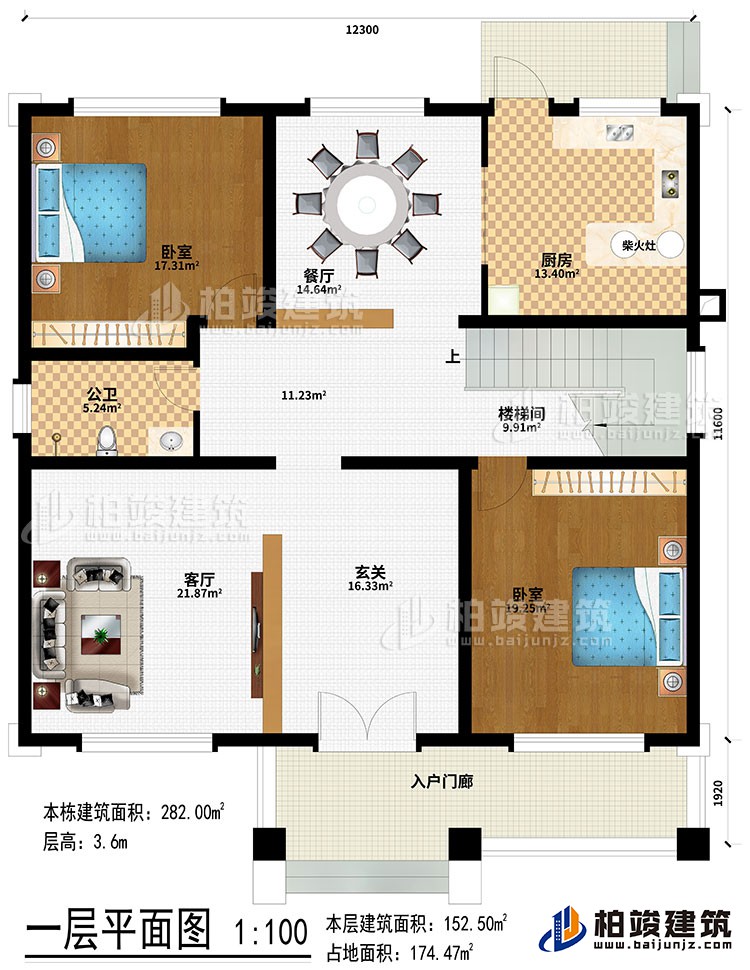 一層：入戶門廊、玄關(guān)、客廳、樓梯間、餐廳、廚房、柴火灶、2臥室、公衛(wèi)