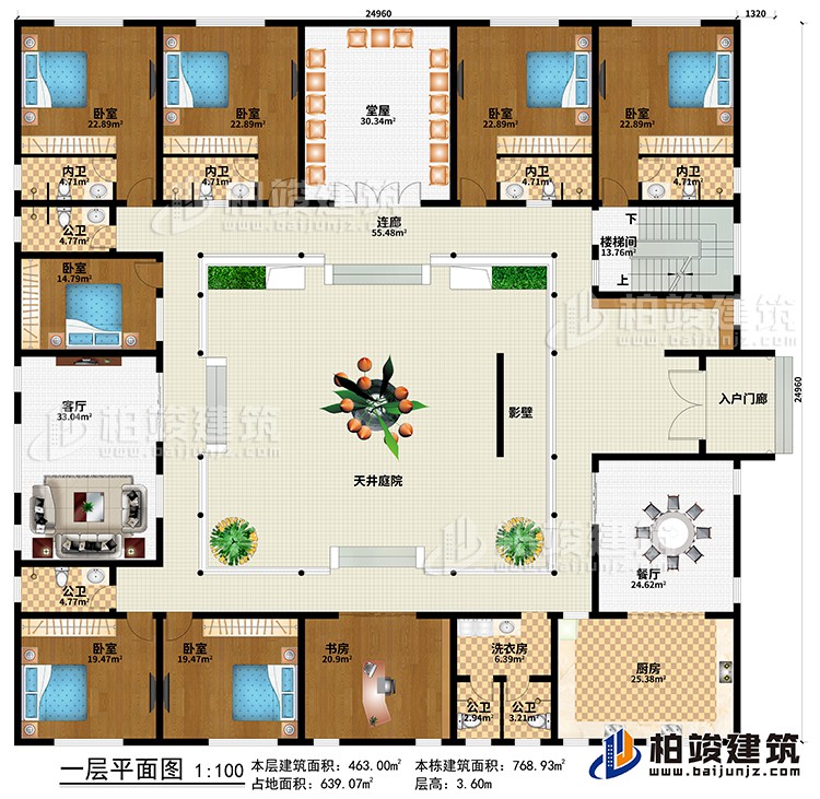 一層：入戶門廊、影壁、天井庭院、餐廳、廚房、客廳、堂屋、洗衣房、書房、7臥室、4公衛(wèi)、4內(nèi)衛(wèi)、連廊